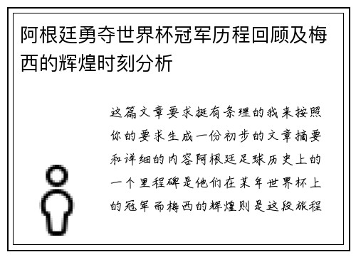 阿根廷勇夺世界杯冠军历程回顾及梅西的辉煌时刻分析 阿根廷勇夺世界杯冠军历程回顾及梅西的辉煌时刻分析
