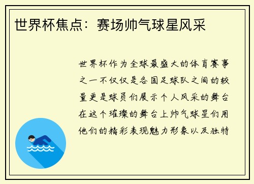 世界杯焦点:赛场帅气球星风采 世界杯焦点:赛场帅气球星风采