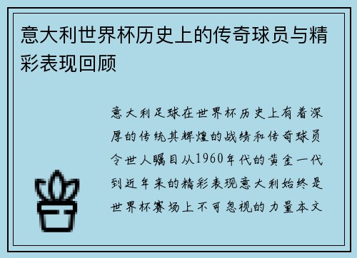 意大利世界杯历史上的传奇球员与精彩表现回顾 意大利世界杯历史上的传奇球员与精彩表现回顾