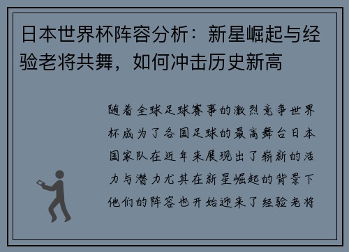 日本世界杯阵容分析:新星崛起与经验老将共舞,如何冲击历史新高 日本世界杯阵容分析:新星崛起与经验老将共舞,如何冲击历史新高